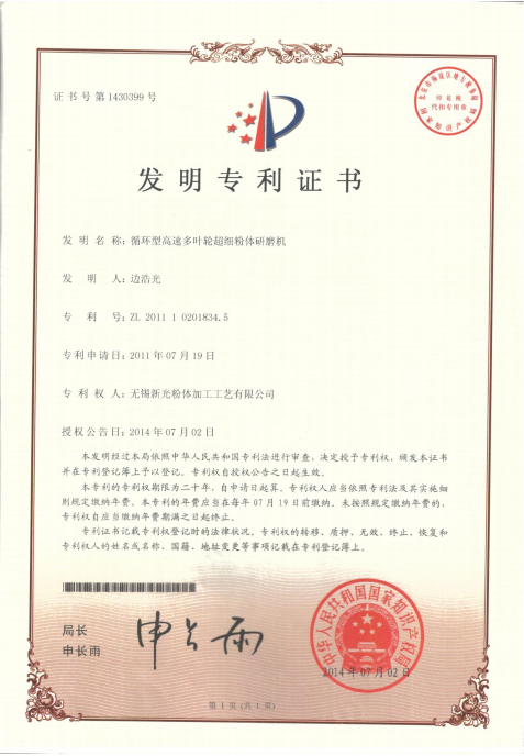 Circulating High-Speed Multi-Impeller Ultrafine Powder Grinding Machine – Invention Patent Certificate