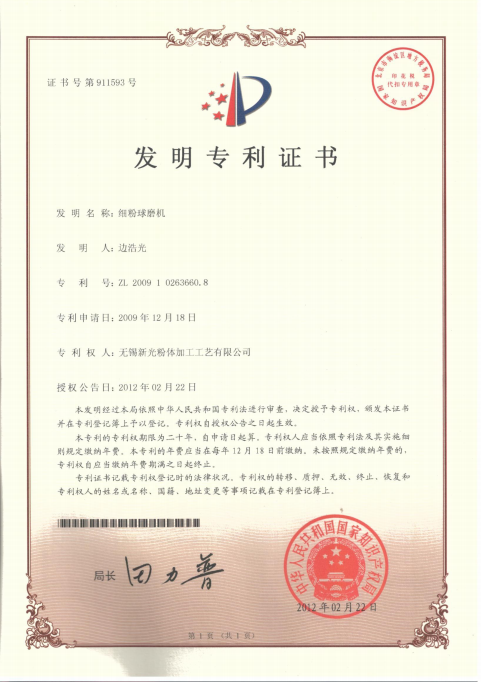 Fine Powder Ball Mill – Invention Patent Certificate